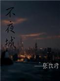 不夜城附近有什么好玩的地方