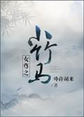 女尊之小竹马百度