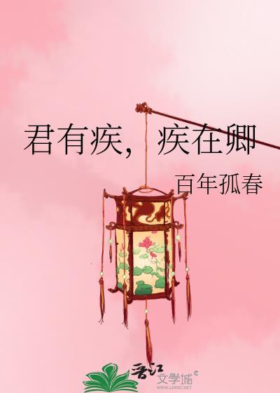 君有疾否说的是什么故事