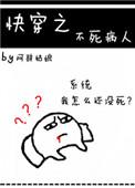 快穿之不死病人好看吗