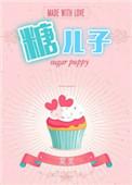 糖二代(娱乐圈)收藏章节
