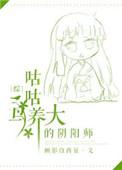 咕咕鸟养大的阴阳师番外