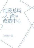 纯爱总局人渣改造中心[快穿