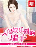入侵娱乐圈的骗子扫书