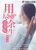 用尽余生来爱你迟晚