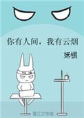 你有人间我有云烟 百度