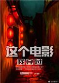 这个电影我穿过 txt