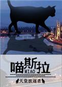 喵斯拉全文番外