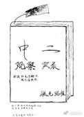中二观察实录笔趣阁