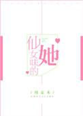 仙女味的猫什么意思