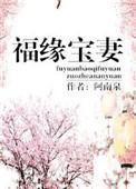 福缘宝妻全文阅读无弹窗