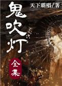 鬼吹灯全集列表