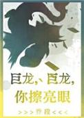 巨龙巨龙你擦亮眼 雾十