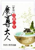 魔尊大人的卖蠢日常txt资源