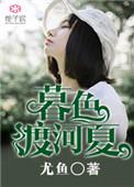 暮色渡河夏尤鱼的其他