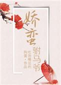 娇公主与莽驸马全文