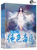 溺宠之绝色毒妻