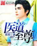 至尊医师