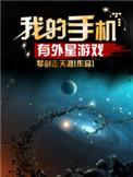 外星人的游戏