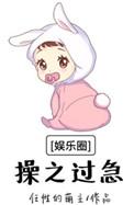 娱乐圈操之过急