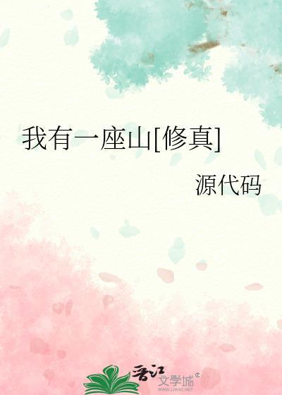 我有一座山修真源代码