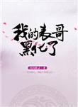 我的表哥黑化了 第50章