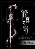 修真之路破解版