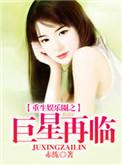 重生娱乐圈之巨星甜妻全文