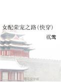 快穿之女配荣华