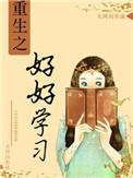 重生之好好活一回笔趣阁