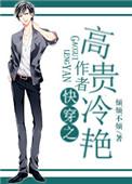 快穿之高冷女