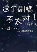 这个剧情有问题穿书