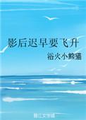 影后不飞升就会死全文免费阅读