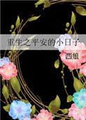 重生之安平一世 作者hc贺兰