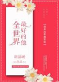 全世界最好的你有哪些