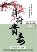 薛府的人物关系图