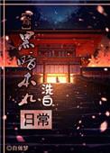 黑暗本丸洗白日常txt