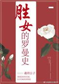 大叔罗曼史女主是谁
