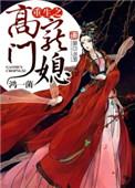 重生之高门嫡女全文阅读