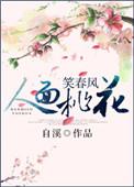 人面桃花笑春风演员