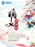 重生世子妃免费阅读