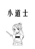 极品小道士