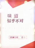 味道不一般