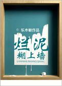 烂泥也可以糊上墙