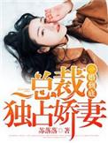 霸道总裁独宠妻