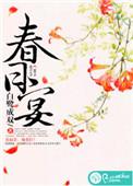 春日宴姑娘别哭完整版
