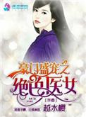 豪门盛宴宠之绝色医女