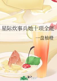 星际重生之炊事员
