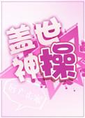 盖世神将免费阅读全本