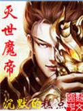 灭世魔帝主角上姐姐在哪一章